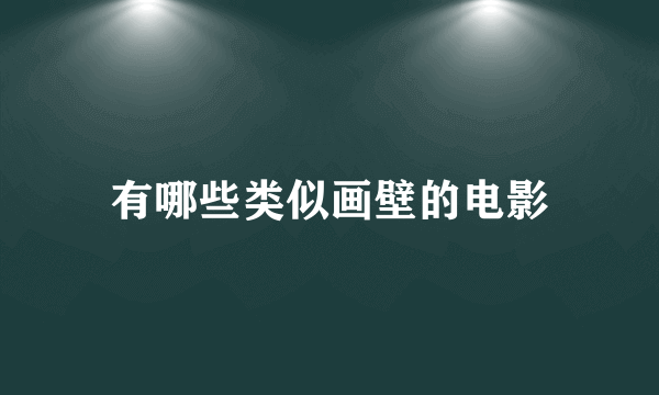 有哪些类似画壁的电影