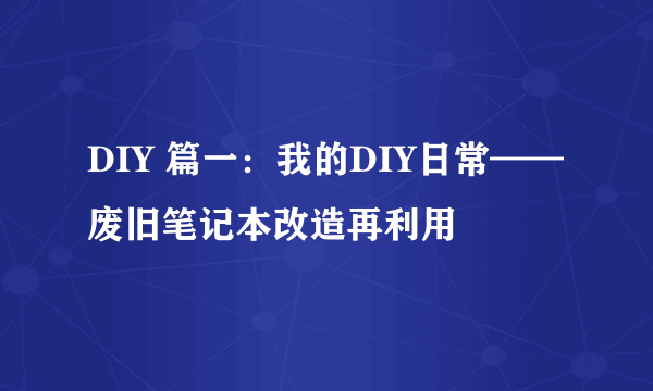 DIY 篇一：我的DIY日常——废旧笔记本改造再利用