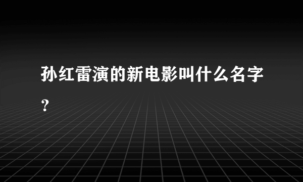 孙红雷演的新电影叫什么名字？