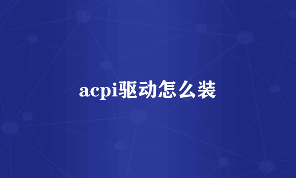 acpi驱动怎么装