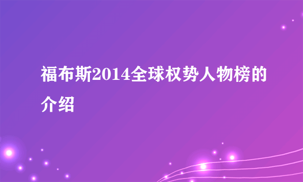 福布斯2014全球权势人物榜的介绍