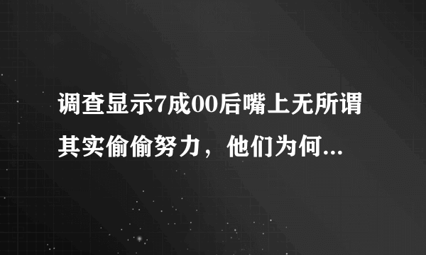 调查显示7成00后嘴上无所谓其实偷偷努力，他们为何在偷偷努力？