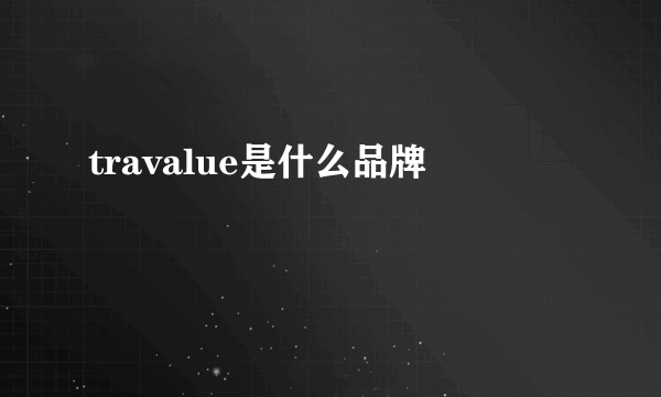 travalue是什么品牌