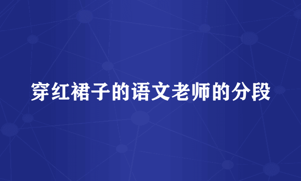 穿红裙子的语文老师的分段