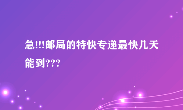 急!!!邮局的特快专递最快几天能到???