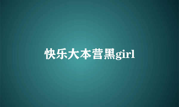 快乐大本营黑girl