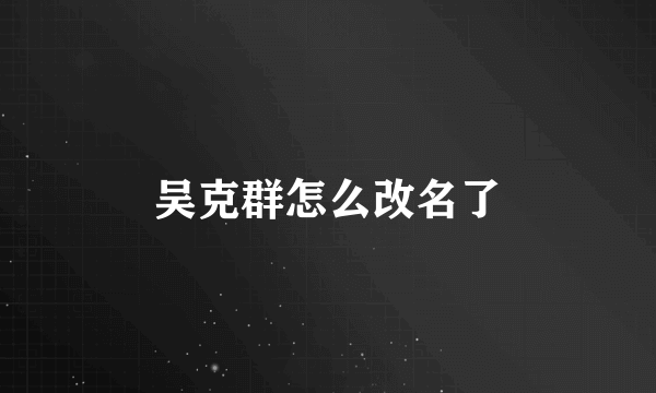 吴克群怎么改名了