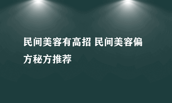 民间美容有高招 民间美容偏方秘方推荐