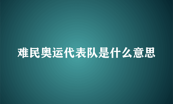 难民奥运代表队是什么意思