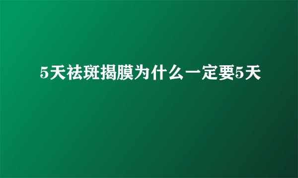 5天祛斑揭膜为什么一定要5天