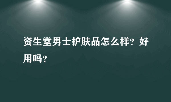 资生堂男士护肤品怎么样？好用吗？