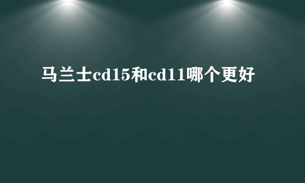 马兰士cd15和cd11哪个更好