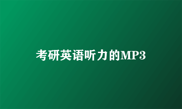 考研英语听力的MP3