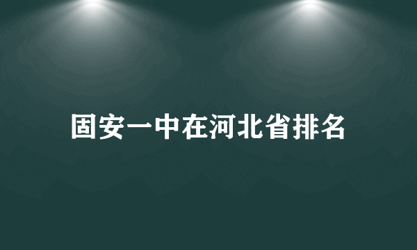 固安一中在河北省排名