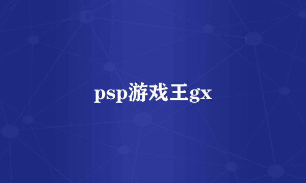 psp游戏王gx