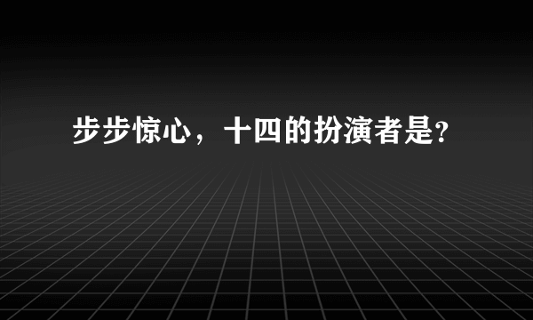 步步惊心，十四的扮演者是？