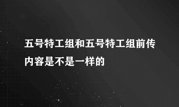 五号特工组和五号特工组前传内容是不是一样的