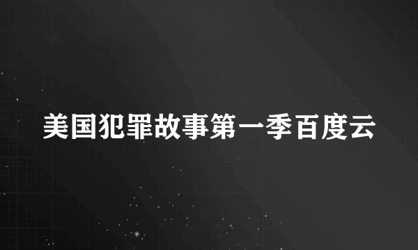 美国犯罪故事第一季百度云