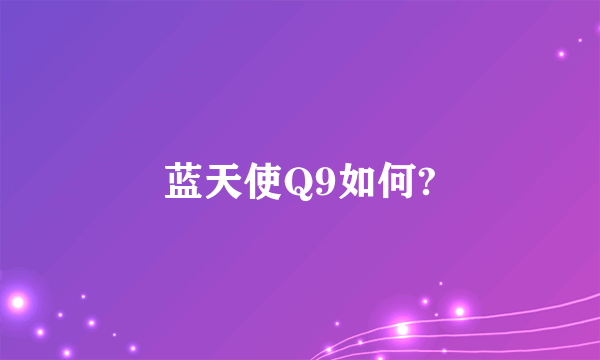 蓝天使Q9如何?