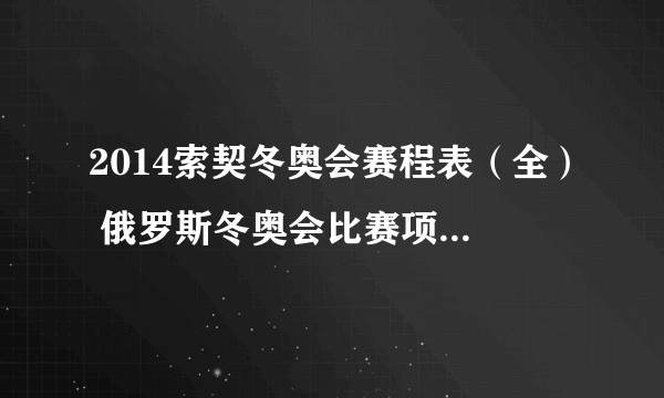 2014索契冬奥会赛程表（全） 俄罗斯冬奥会比赛项目时间日程