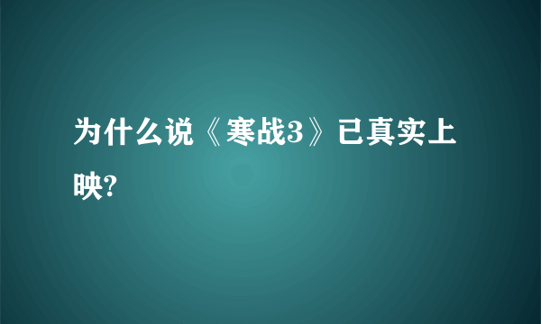 为什么说《寒战3》已真实上映?