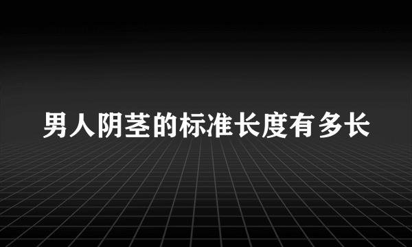 男人阴茎的标准长度有多长