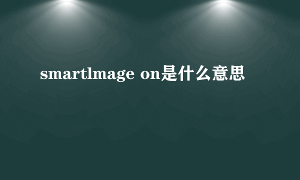 smartlmage on是什么意思