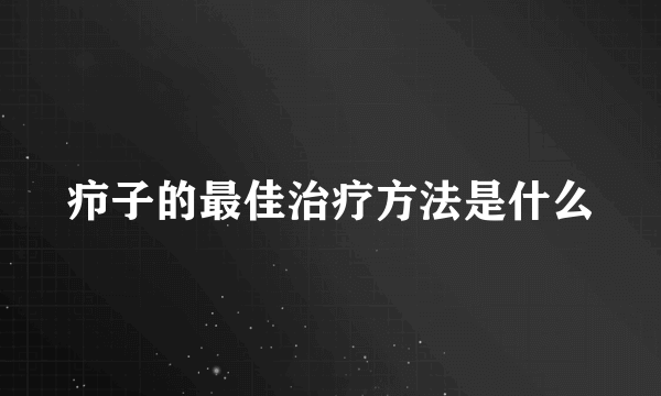 疖子的最佳治疗方法是什么