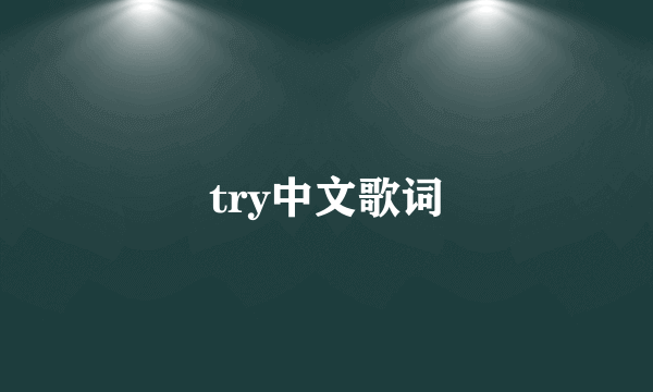 try中文歌词