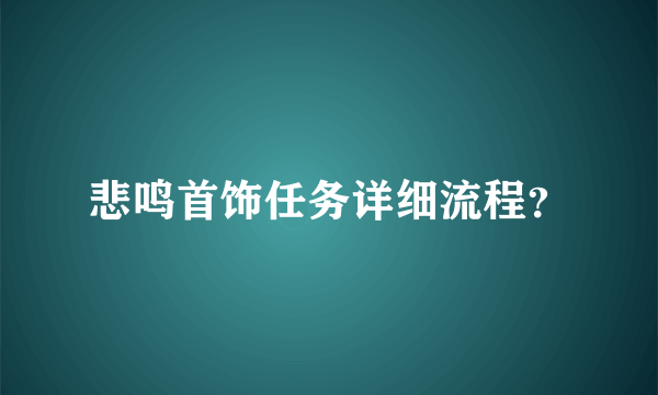 悲鸣首饰任务详细流程？