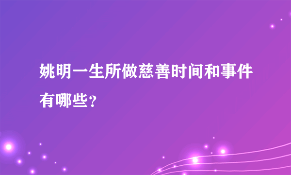 姚明一生所做慈善时间和事件有哪些？