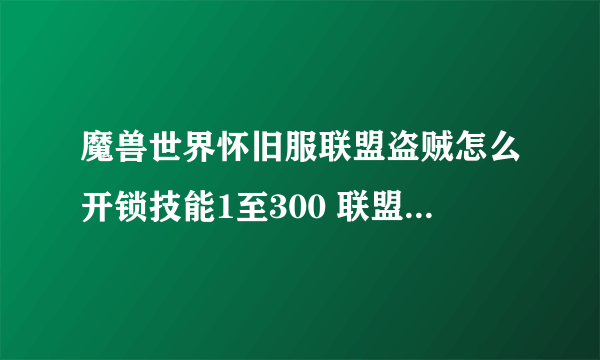 魔兽世界怀旧服联盟盗贼怎么开锁技能1至300 联盟盗贼开锁技能1至300方法介绍