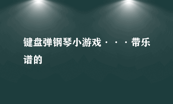 键盘弹钢琴小游戏···带乐谱的