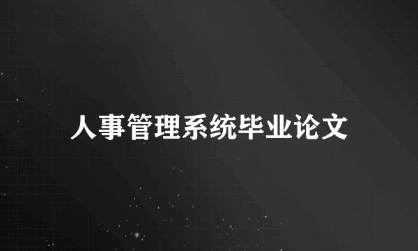 人事管理系统毕业论文