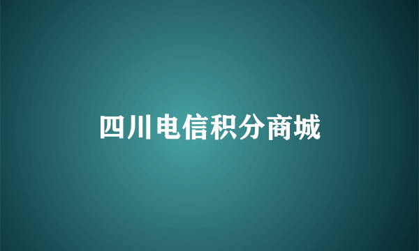 四川电信积分商城