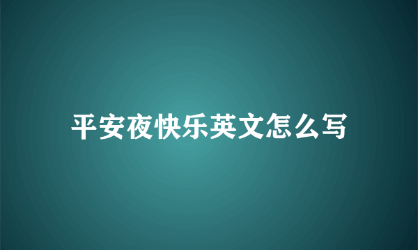 平安夜快乐英文怎么写