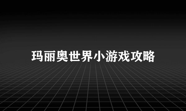 玛丽奥世界小游戏攻略