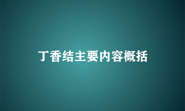 丁香结主要内容概括