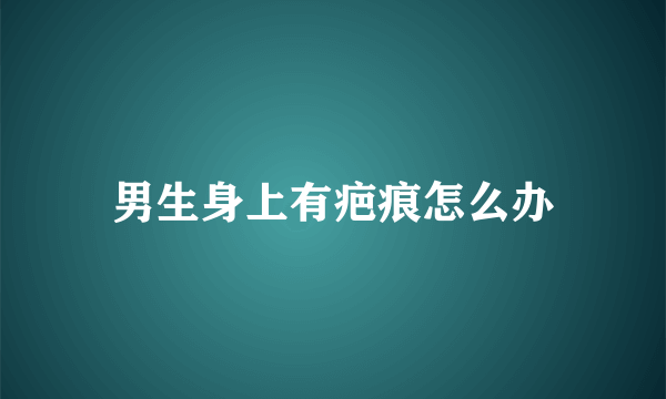 男生身上有疤痕怎么办