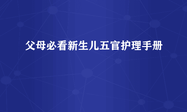 父母必看新生儿五官护理手册