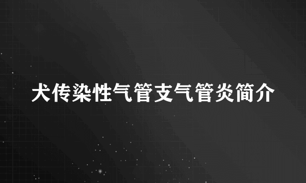 犬传染性气管支气管炎简介