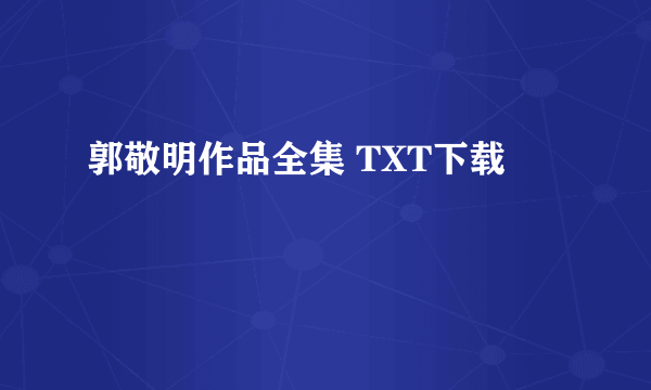 郭敬明作品全集 TXT下载