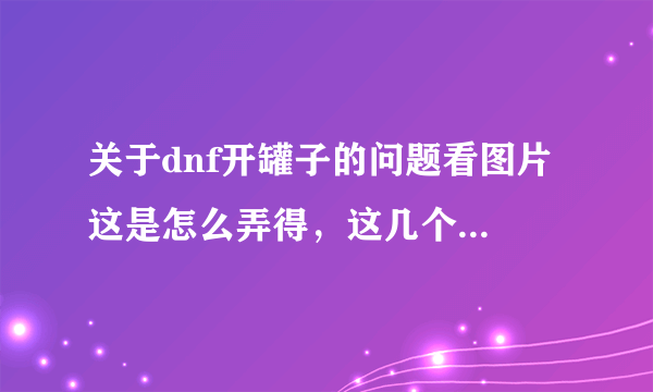 关于dnf开罐子的问题看图片 这是怎么弄得，这几个几乎是一瞬间啊？