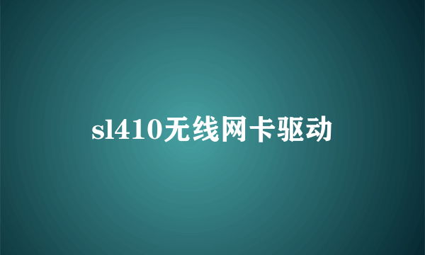 sl410无线网卡驱动