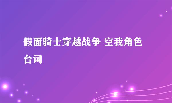 假面骑士穿越战争 空我角色台词