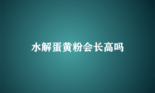 水解蛋黄粉会长高吗