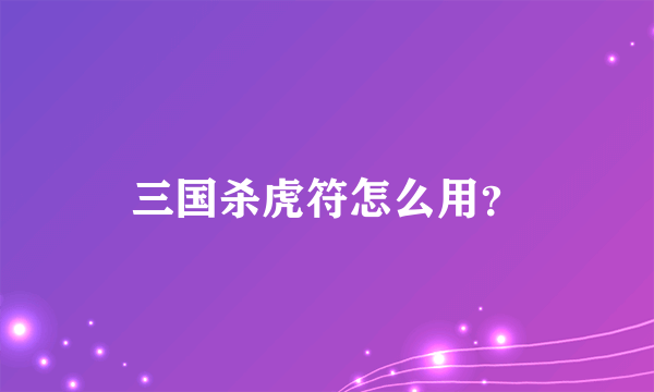 三国杀虎符怎么用？