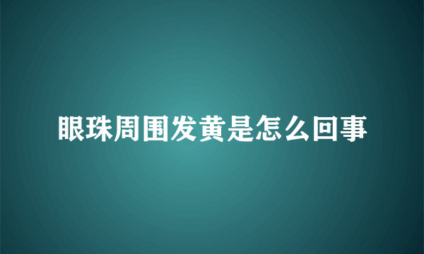 眼珠周围发黄是怎么回事