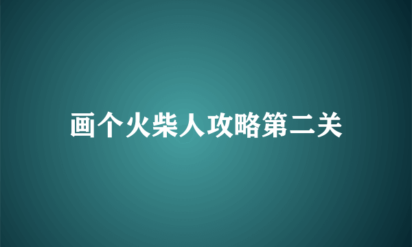 画个火柴人攻略第二关