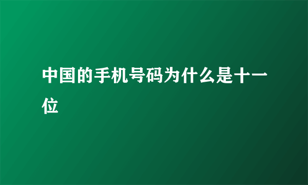 中国的手机号码为什么是十一位